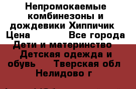 Непромокаемые комбинезоны и дождевики Хиппичик › Цена ­ 1 810 - Все города Дети и материнство » Детская одежда и обувь   . Тверская обл.,Нелидово г.